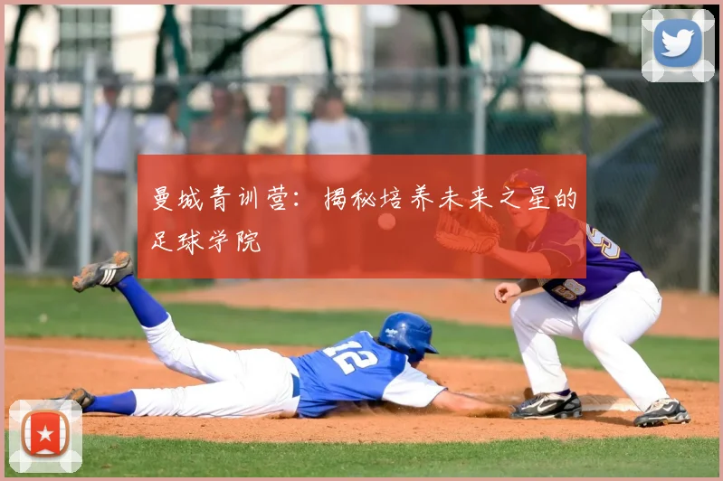 曼城青训营：揭秘培养未来之星的足球学院