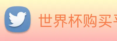 世界杯购买平台 logo